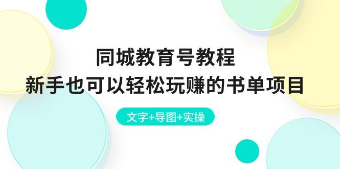 同城教育号教程:新手也可以轻松玩赚的书单项目 文字+导图+实操-冒泡网
