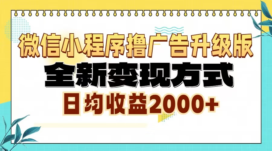 微信小程序撸广告6.0升级玩法,全新变现方式,日均收益2000+-冒泡网