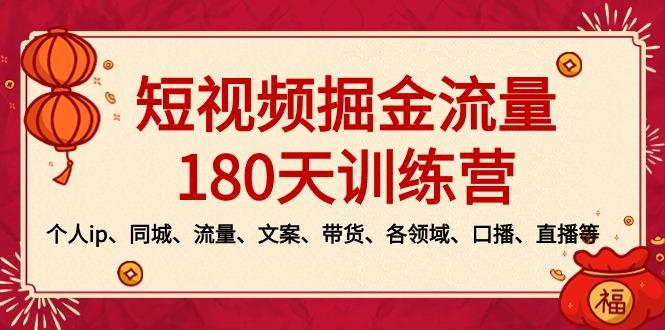 短视频-掘金流量180天训练营,个人ip、同城、流量、文案、带货、各领域…-冒泡网