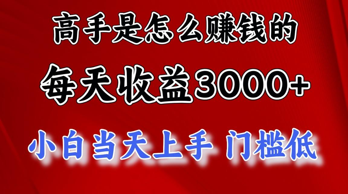 高手是怎么赚钱的,一天收益3000+ 这是穷人逆风翻盘的一个项目,非常稳…-冒泡网