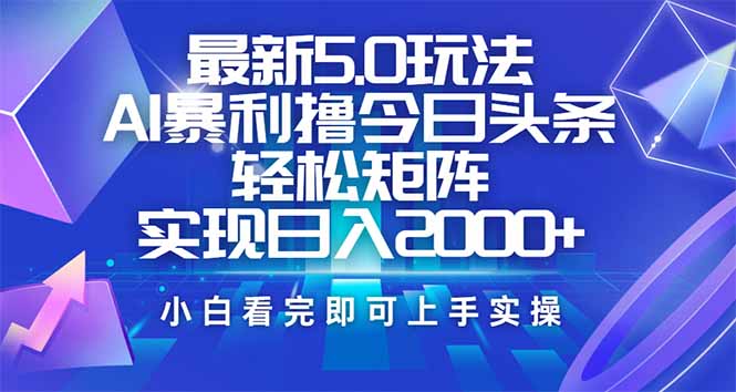 今日头条最新5.0玩法,思路简单,复制粘贴,轻松实现矩阵日入2000+-冒泡网