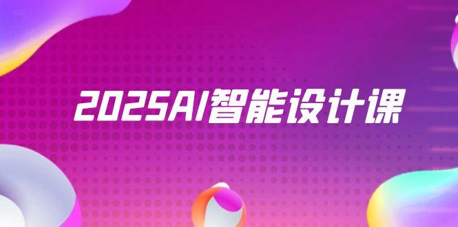2025AI智能设计课,StableDiffusion+ComfyUI,室内景观全流程实战-冒泡网