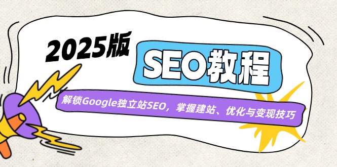 2025版SEO教程:解锁Google独立站SEO,掌握建站、优化与变现技巧-冒泡网