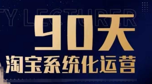 90天淘宝系统化运营,从入门到精通-冒泡网