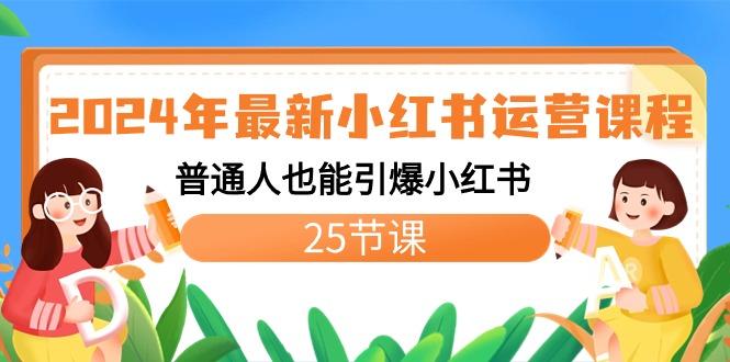 年最新小红书运营课程:普通人也能引爆小红书(25节课)-冒泡网