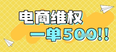 电商维权项目,会网购,一部手机即可操做,一单5张-冒泡网