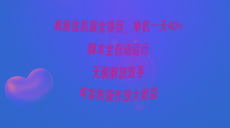 (9923期)最新挂机掘金项目,单机一天40+,脚本全自动运行,解放双手,可矩阵操作…-冒泡网