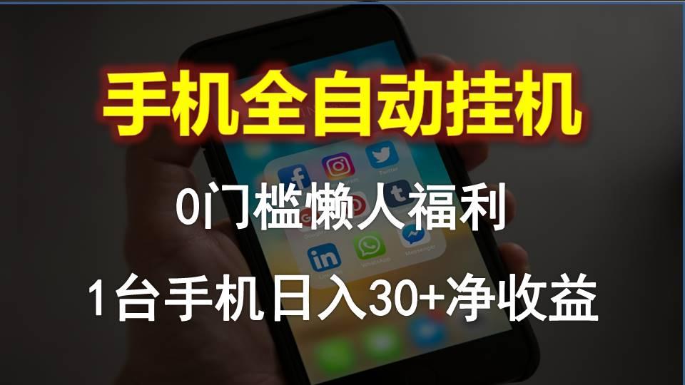 手机全自动挂机,0门槛操作,1台手机日入30+净收益,懒人福利!-冒泡网