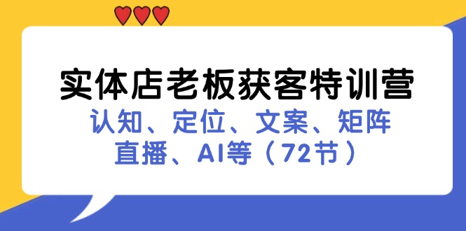 实体店老板获客特训营:认知、定位、文案、矩阵、直播、AI等(72节-冒泡网