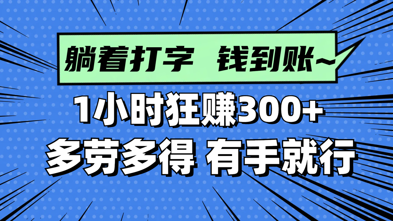 躺着打字钱到账!1小时狂赚300+ 多劳多得,有手就行-冒泡网