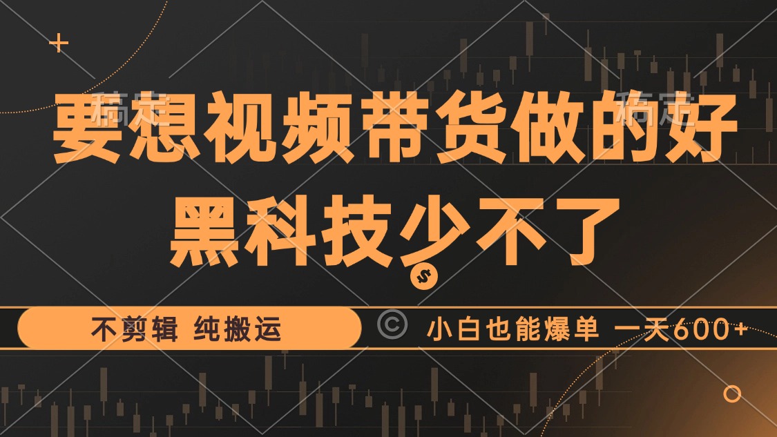 抖音视频带货最暴力玩法,利用黑科技 不剪辑 纯搬运,小白也能爆单,单…-冒泡网
