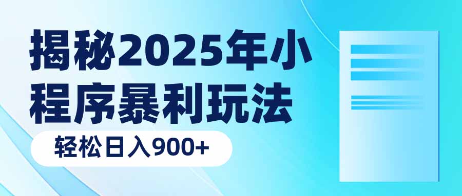 揭秘2025年小程序暴利玩法:轻松日入900+-冒泡网