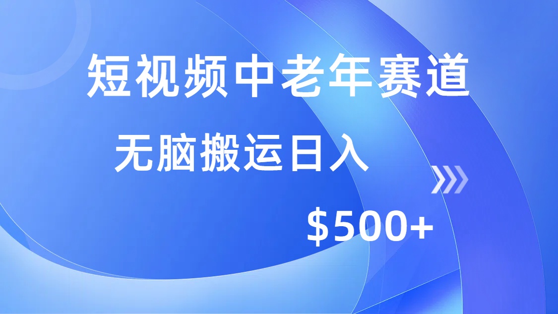 短视频中老年赛道,操作简单,多平台收益,无脑搬运日入500+-冒泡网