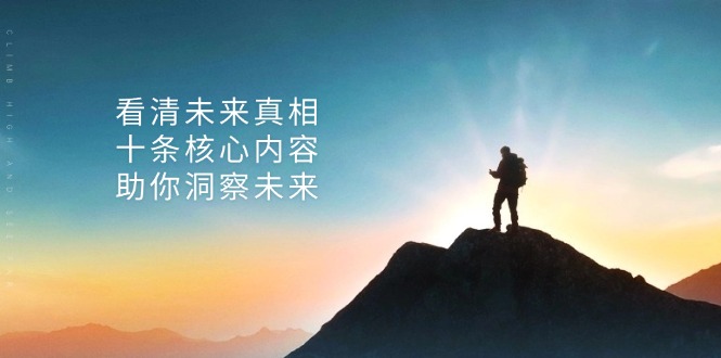 某付费 文章：看清未来真相，十条核心内容，助你洞察未来-冒泡网