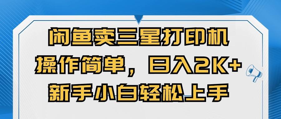 闲鱼卖三星打印机,操作简单,日入2000+,新手小白轻松上手-冒泡网