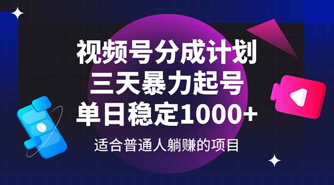 视频号分成计划,三天暴力起号玩法 单日稳定1000+-冒泡网
