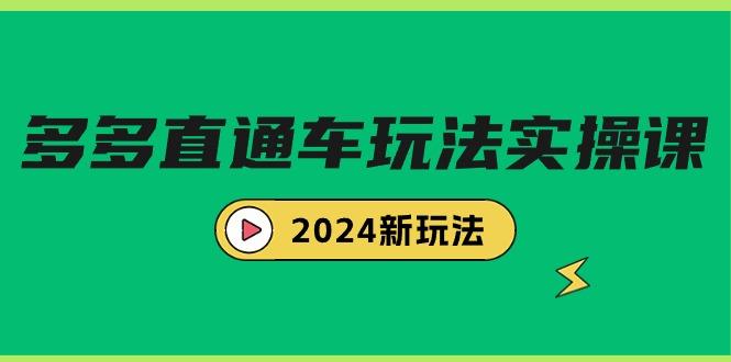 (9412期)多多直通车玩法实战课,新玩法(7节课)-冒泡网