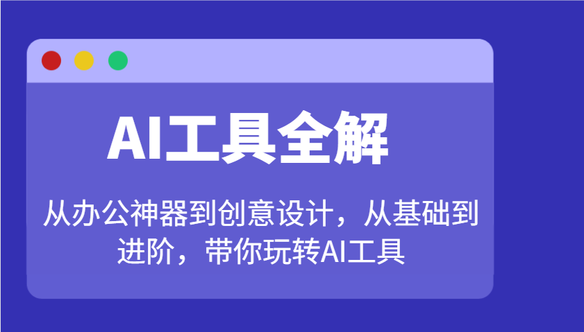 AI工具全解:从办公神器到创意设计,从基础到进阶,带你玩转AI工具-冒泡网