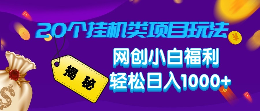 揭秘20种挂机类项目玩法 网创小白福利轻松日入1000+-冒泡网