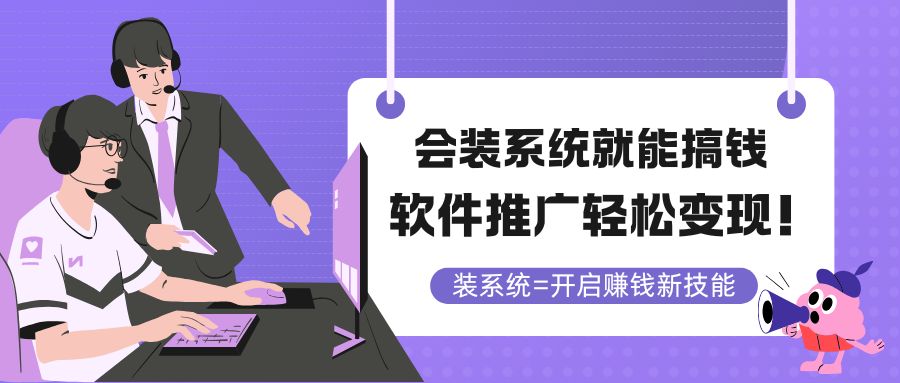 会装系统就能搞钱,软件推广轻松变现!-冒泡网
