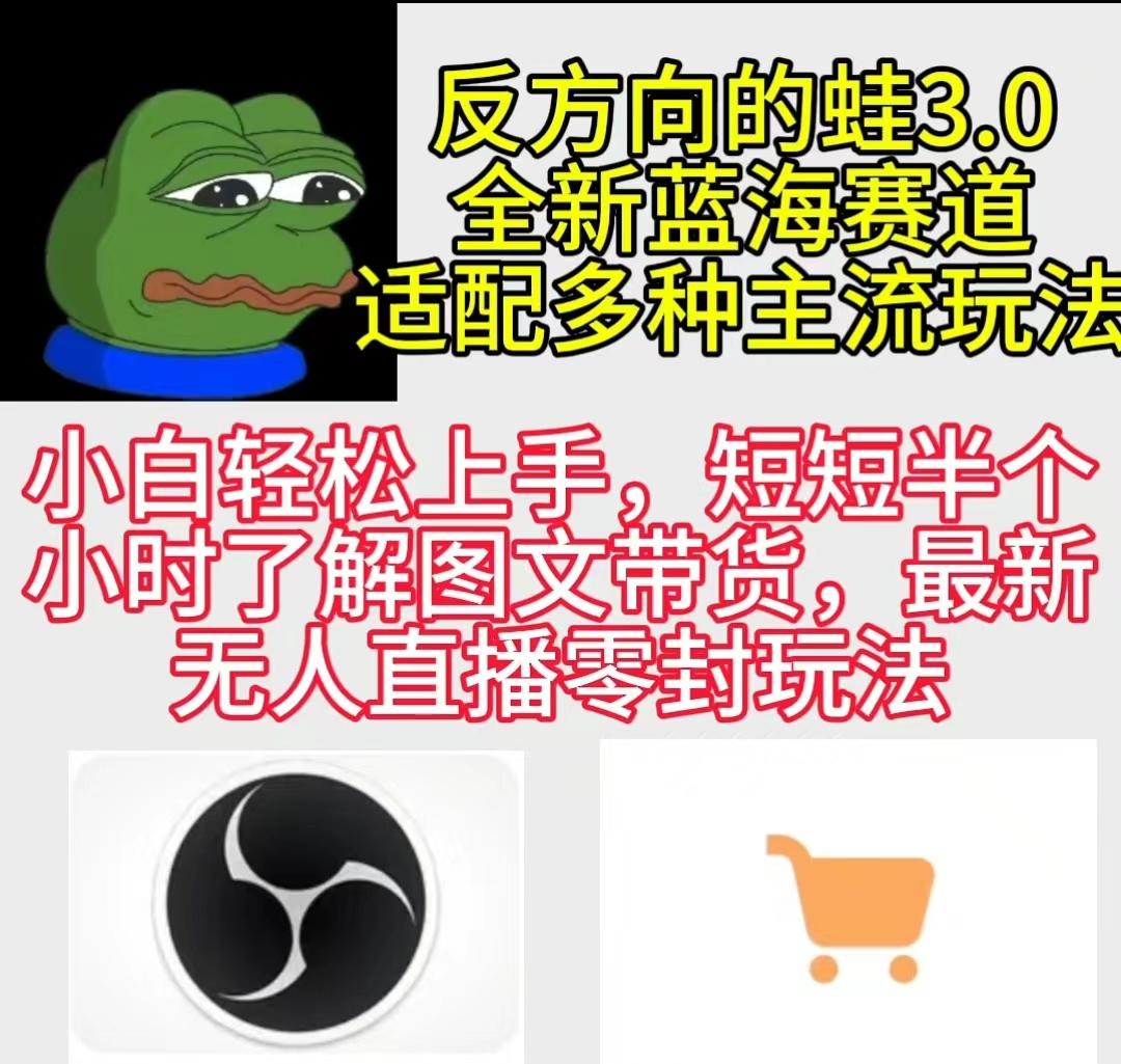 (9485期)反方向的蛙3.0,图文最新玩法,变现多元化,新蓝海项目,小白轻松上手-冒泡网