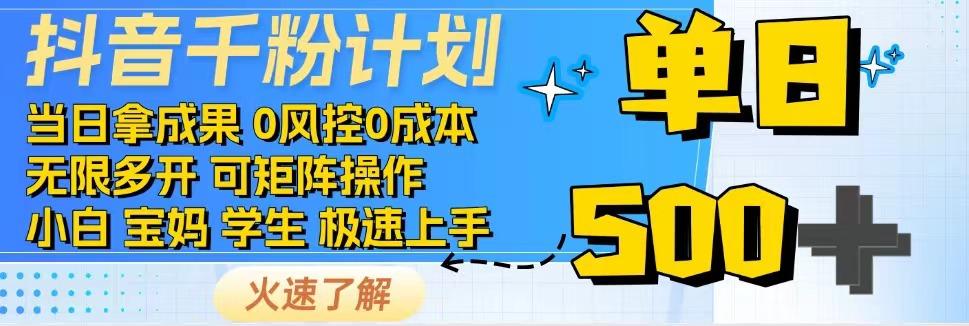 抖音千粉计划,日入500+,包落地,当日拿成果-冒泡网
