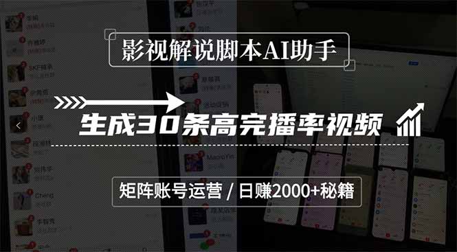 影视解说脚本AI助手,生成30条高完播率视频,矩阵账号运营,日赚2000+秘籍-冒泡网