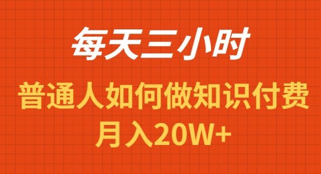 每天操作三小时,如何做识付费项目月入20W+-冒泡网