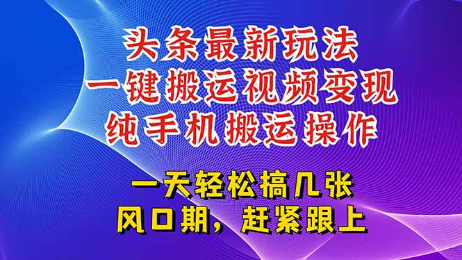 今日头条最新玩法,一键搬运视频也能轻松变现,随随便便就爆百万流量,…-冒泡网