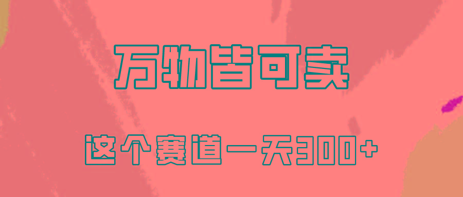 (10074期)万物皆可卖,小红书这个赛道不容忽视,卖小学资料实操一天300(教程+资料)-冒泡网