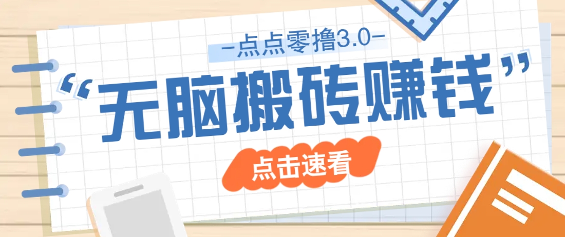 点点零撸3.0,零成本零门槛多种玩法,新手小白只需点点手机即可轻松日赚50+-冒泡网
