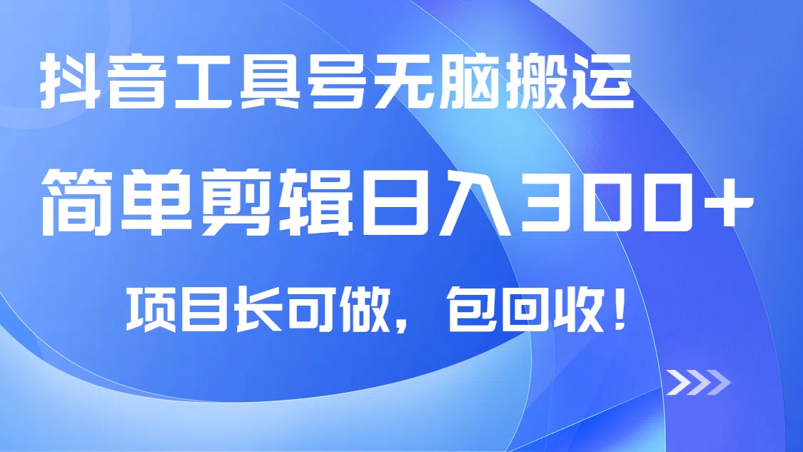 抖音工具号无脑搬运玩法，小白轻松可日入300+包回收，长期可做-冒泡网
