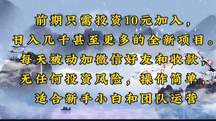 前期只需投资10元加入，日入几千甚至更多的全新项目。每天被动加微信好…-冒泡网