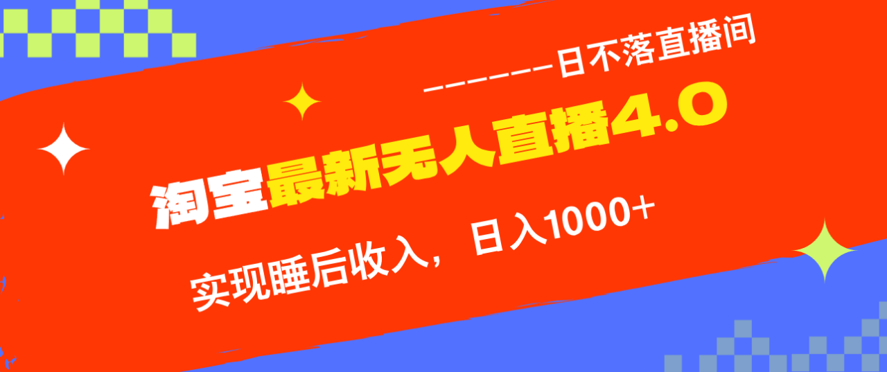 TB无人直播4.0九月份最新玩法,不违规不封号,完美实现睡后收入,日躺…-冒泡网
