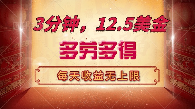 三分钟，12.5美金，每天无限自撸，多劳多得，收益无上限-冒泡网