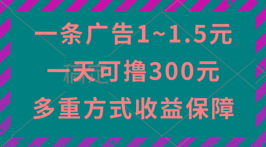 一天可撸300+的广告收益,绿色项目长期稳定,上手无难度!-冒泡网
