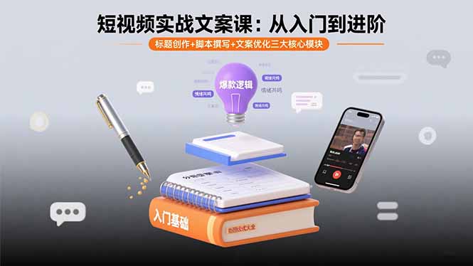 短视频实战文案课:从入门到进阶 标题创作+脚本撰写+文案优化三大核心模块-冒泡网