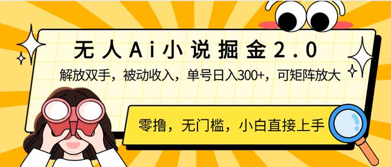 无人Ai小说掘金2.0,被动收入,解放双手,单号日入300+,可矩阵操作,…-冒泡网