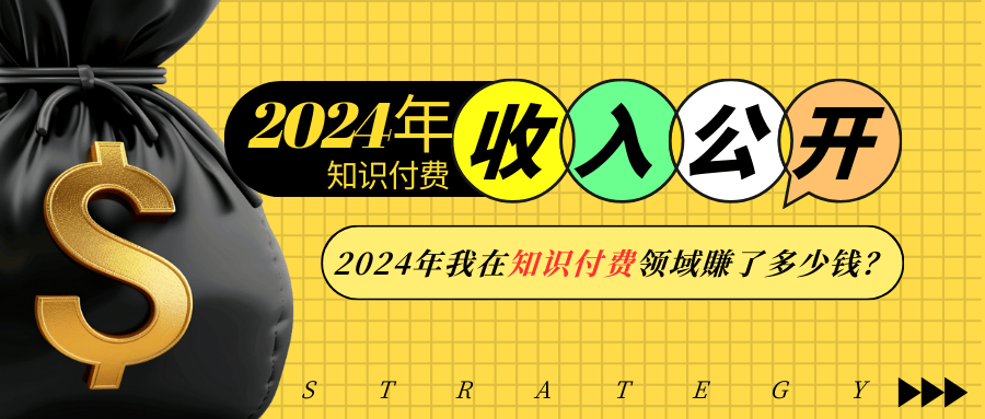 年知识付费收入大公开！年我在知识付费领域賺了多少钱？-冒泡网