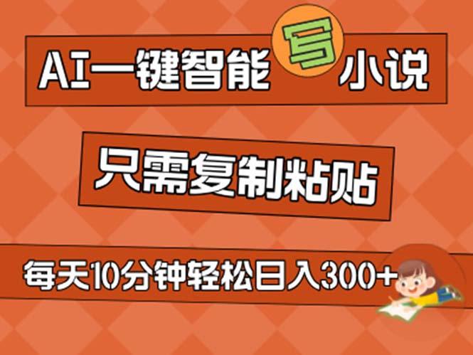 AI一键智能写小说,无脑复制粘贴,小白也能成为小说家 不用推文日入200+-冒泡网