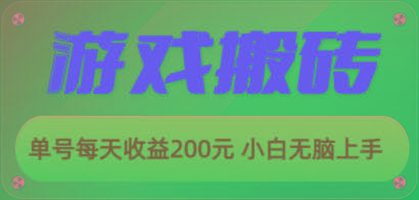 游戏全自动搬砖,单号每天收益200元 小白无脑上手-冒泡网