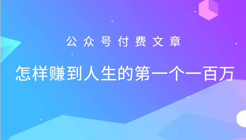 某公众号付费文章:怎么样才能赚到人生的第一个一百万-冒泡网