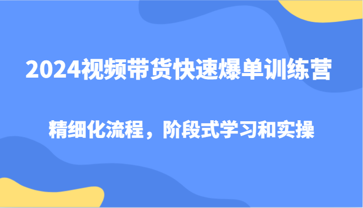 视频带货快速爆单训练营,精细化流程,阶段式学习和实操-冒泡网