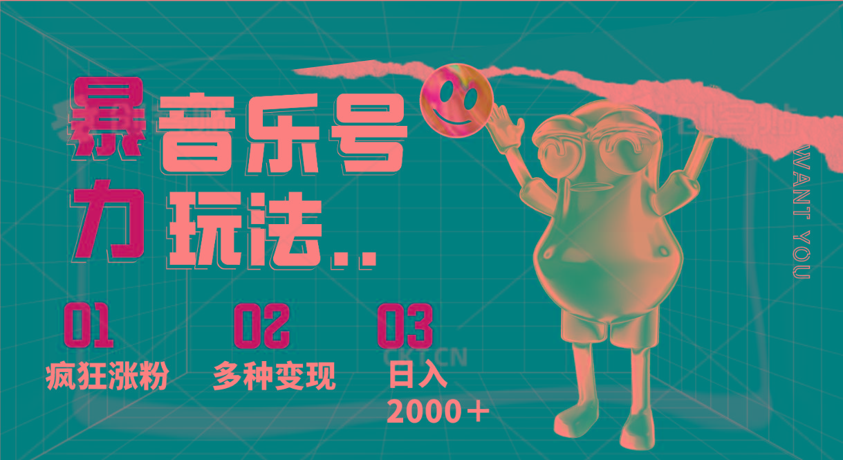音乐号暴力玩法,疯狂涨粉,多种变现,日入2000+-冒泡网