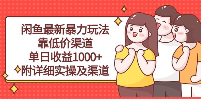 闲鱼最新暴力玩法,靠低价渠道单日收益1000+,附详细实操及渠道-冒泡网