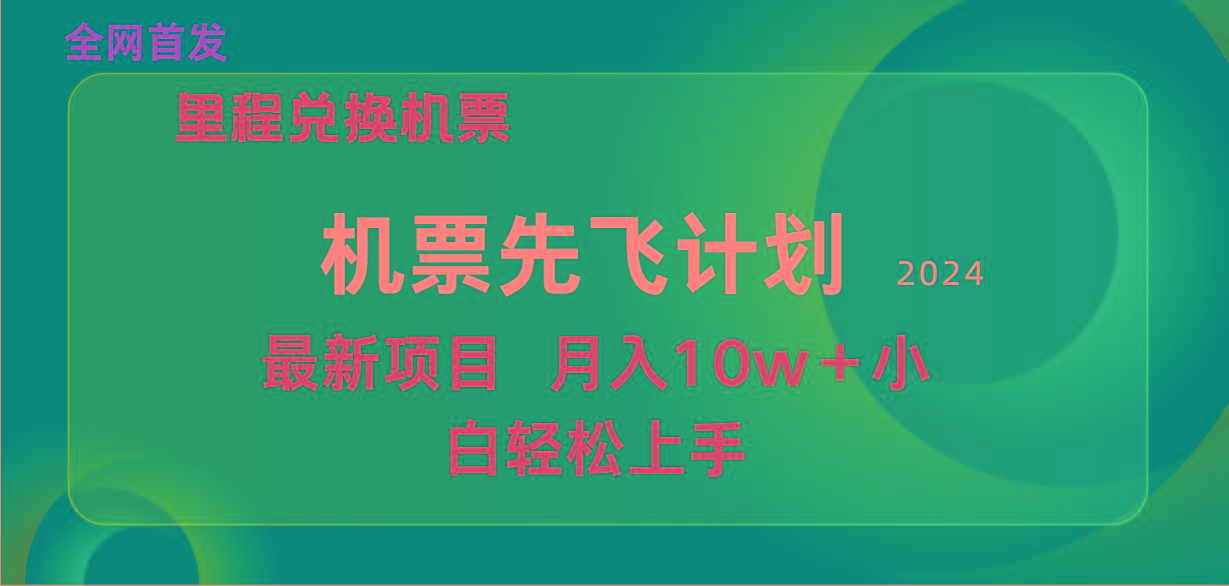 (9983期)用里程积分兑换机票售卖赚差价,纯手机操作,小白兼职月入10万+-冒泡网