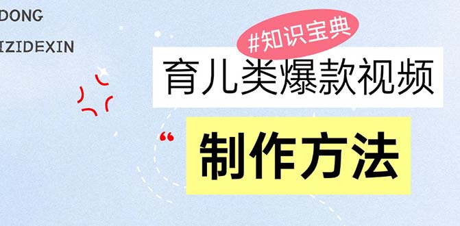 育儿类爆款视频,我们永恒的话题,教你制作赚零花!-冒泡网