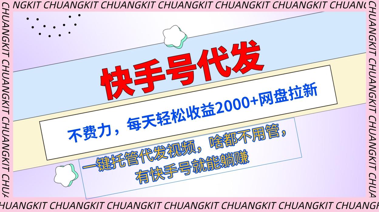 (9492期)快手号代发:不费力,每天轻松收益2000+网盘拉新一键托管代发视频-冒泡网