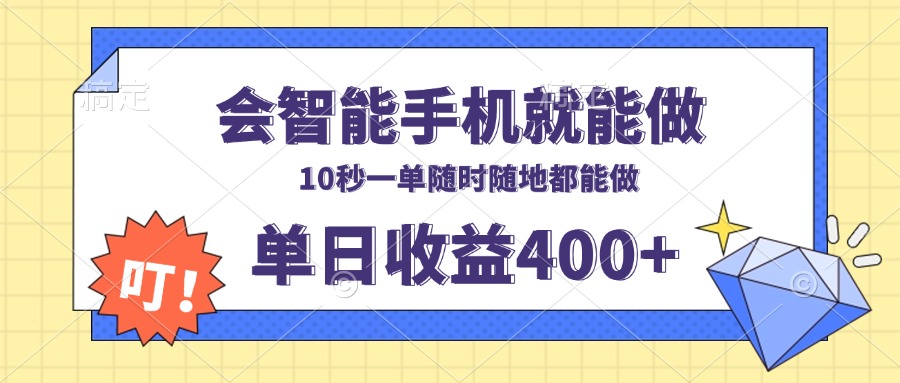 会智能手机就能做,十秒钟一单,有手机就行,随时随地可做单日收益400+-冒泡网