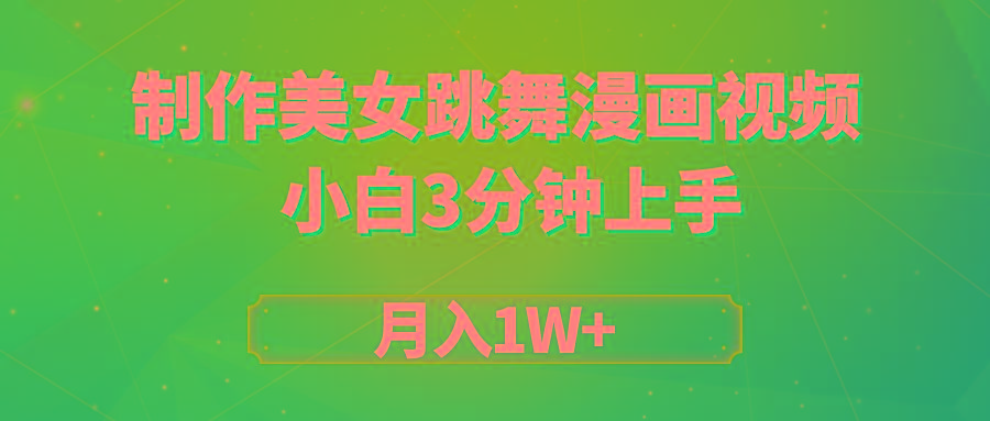(9418期)搬运美女跳舞视频制作漫画效果,条条爆款,月入1W+-冒泡网